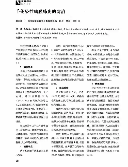羊传染性胸膜肺炎的防治 2