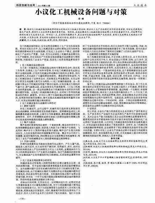 小议化工机械设备问题与对策