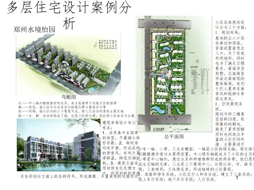 多层住宅设计案例分析ppt课件