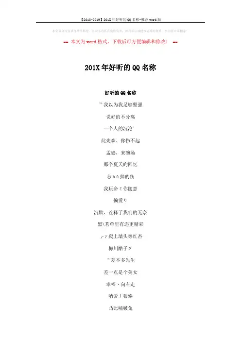 【2018-2019】201X年好听的QQ名称-推荐word版 (4页)