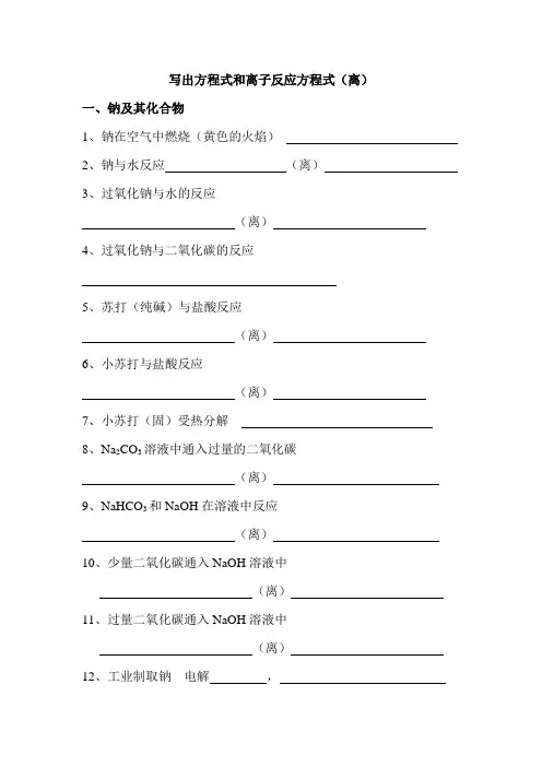 苏教版高一必修一化学方程式默写