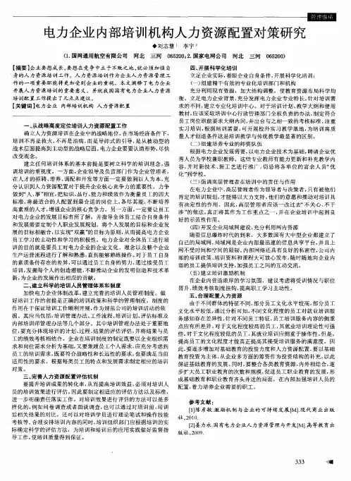 电力企业内部培训机构人力资源配置对策研究