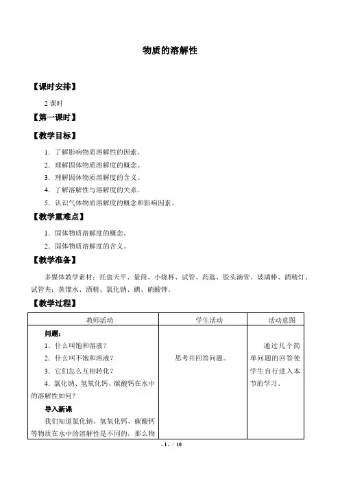 物质的溶解性教案设计   