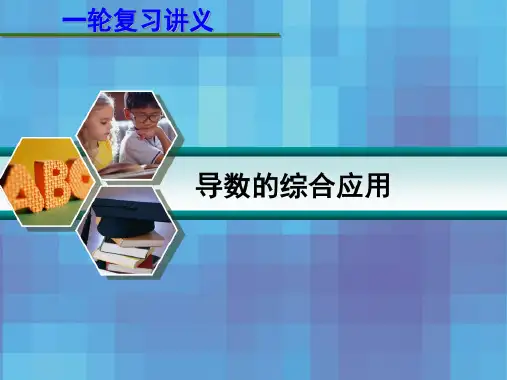 高考数学一轮复习《导数的综合应用》PPT