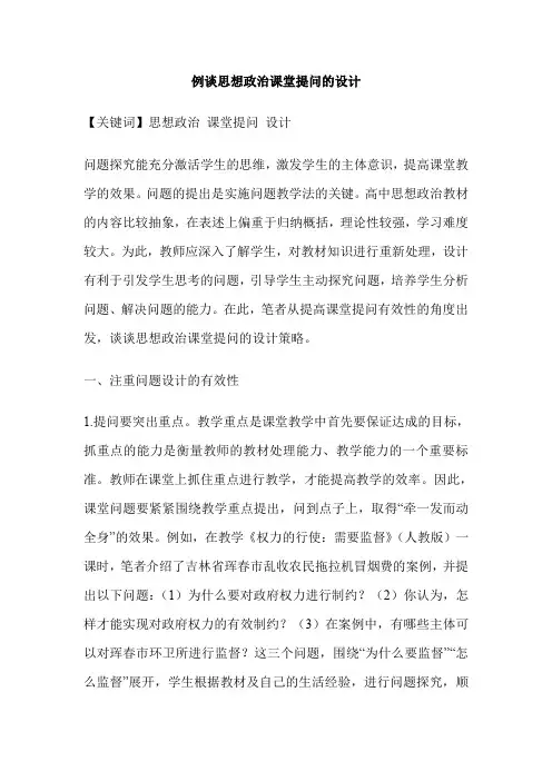 例谈思想政治课堂提问的设计