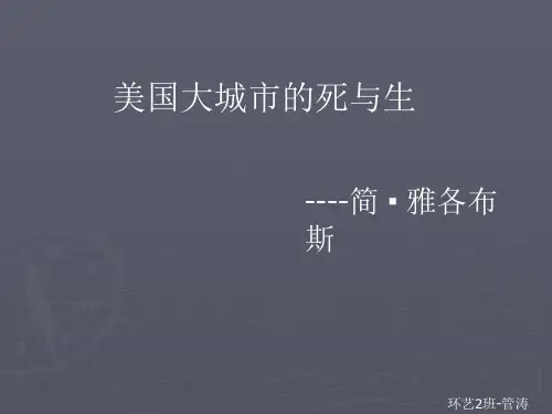 美国大城市的死与生读书笔记