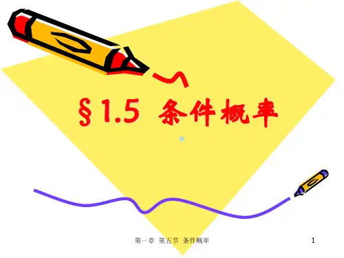 概率论及数理统计课件15条件概率