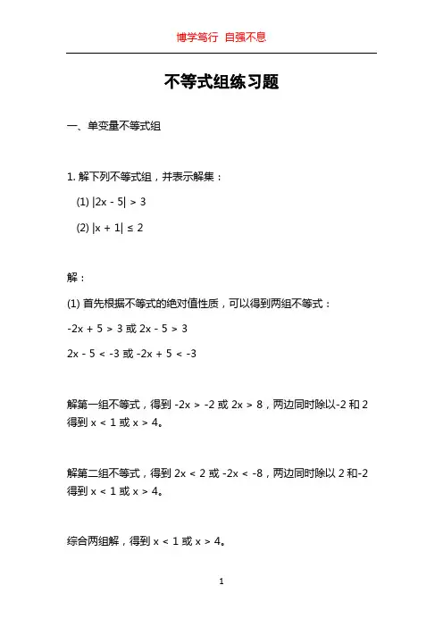 不等式组练习题