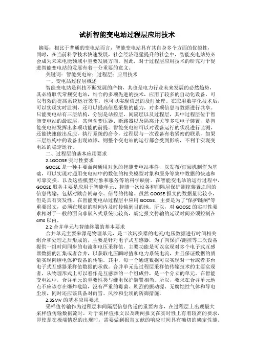 试析智能变电站过程层应用技术