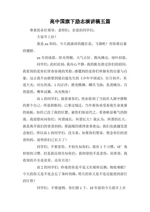 高中国旗下励志演讲稿五篇