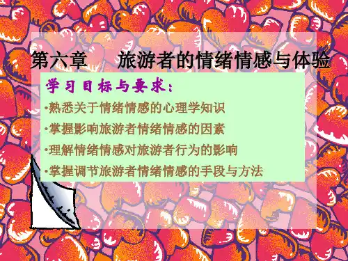 第六章 旅游者的情绪情感(新版本)