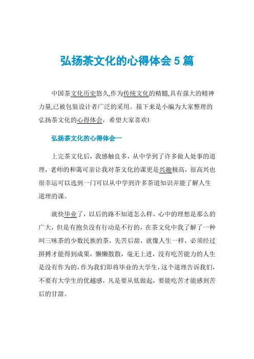 弘扬茶文化的心得体会5篇