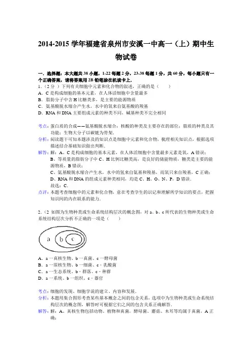 福建省泉州市安溪一中2014-2015学年高一(上)期中生物试卷解析