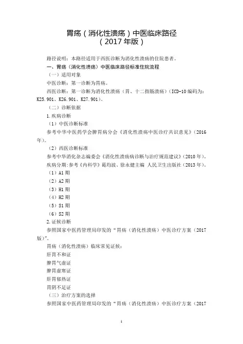 61 脾胃科  胃疡(消化性溃疡)中医临床路径(2017年版)