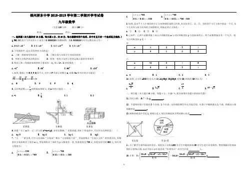 福建省福州市屏东中学2018-2019学年第二学期开学考试初三数学试卷