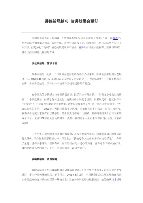 讲稿结尾精巧 演讲效果会更好