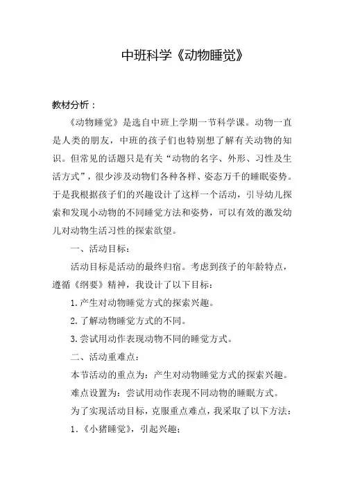 幼儿园学前中班科学《动物睡觉》教学设计、教材分析、学情分析、教学反思、观评记录