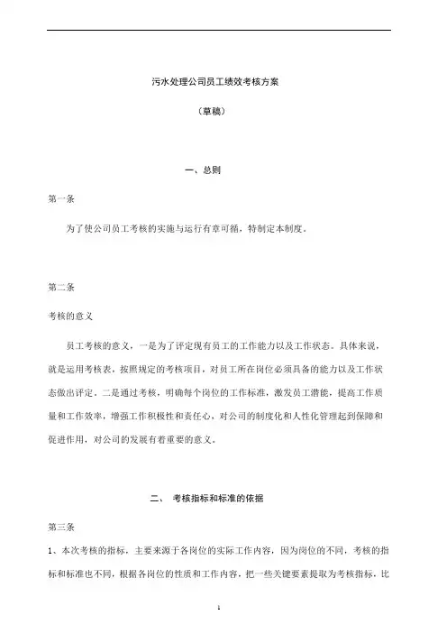 污水处理公司员工绩效考核方案(DOC 88页)