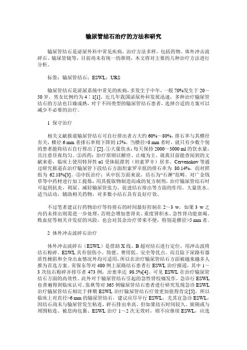 输尿管结石治疗的方法和研究