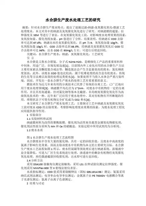 水合肼生产废水处理工艺的研究