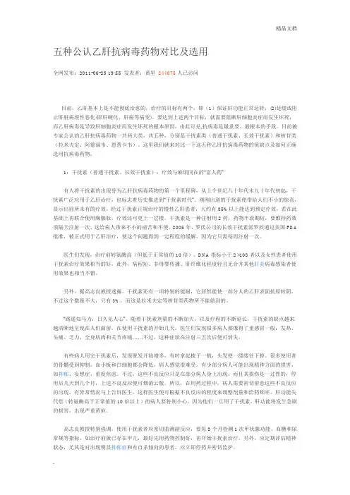 五种公认乙肝抗病毒药物对比及选用