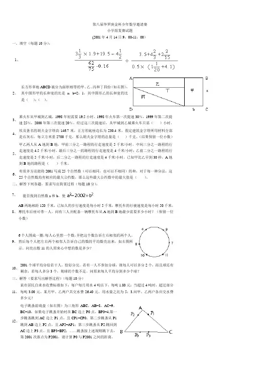 第八届华罗庚金杯少年数学邀请赛