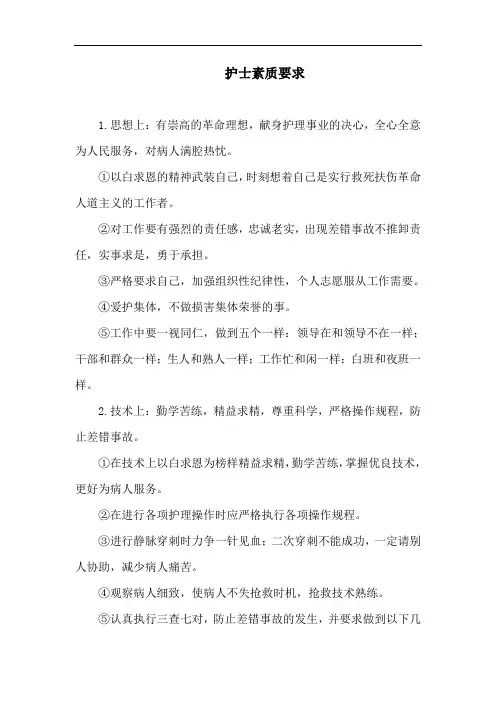 护士素质要求