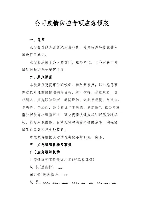 公司疫情防控专项应急预案+“返岗”人员疫情科学防控工作方案