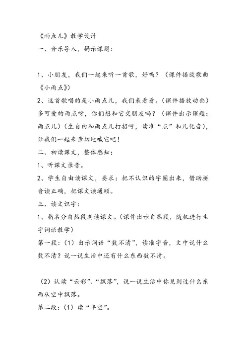 部编小学一年级上册8 雨点儿杨婧教案教案PPT课件 一等奖新名师优质公开课获奖比赛教学设计人教