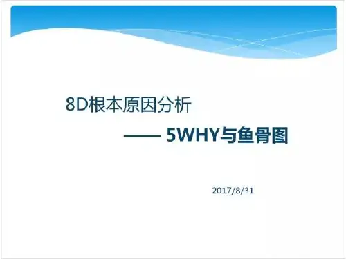 8D根本原因分析---5WHY与鱼骨图