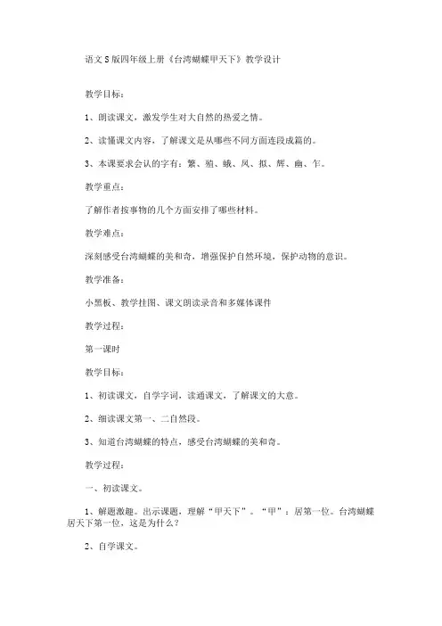 最新语文S版四年级上册《台湾蝴蝶甲天下》教学设计(精品)