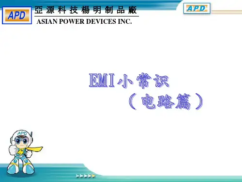 EMI小常识