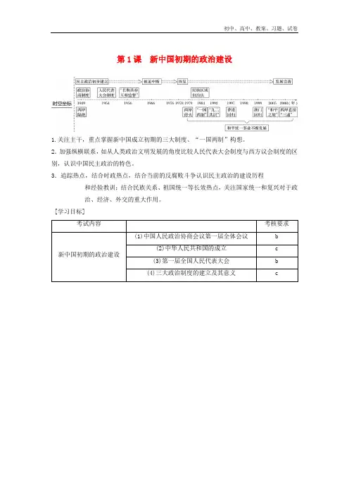 【人民版必修1】2018-2019高中历史 专题四 现代中国的政治建设与祖国统一 第1课 新中国初期的政治建设学案