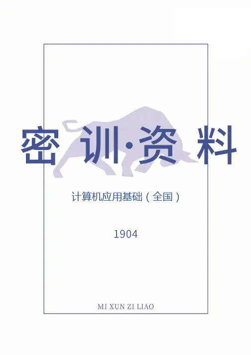 【密训资料】计算机应用基础(全国)