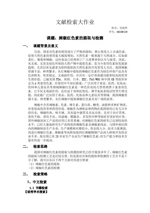 辣椒红色素的提取与检测