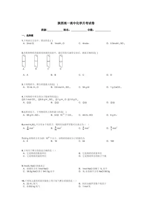 陕西高一高中化学月考试卷带答案解析
 3