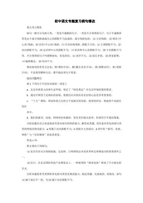 初中语文专题复习 病句修改.doc