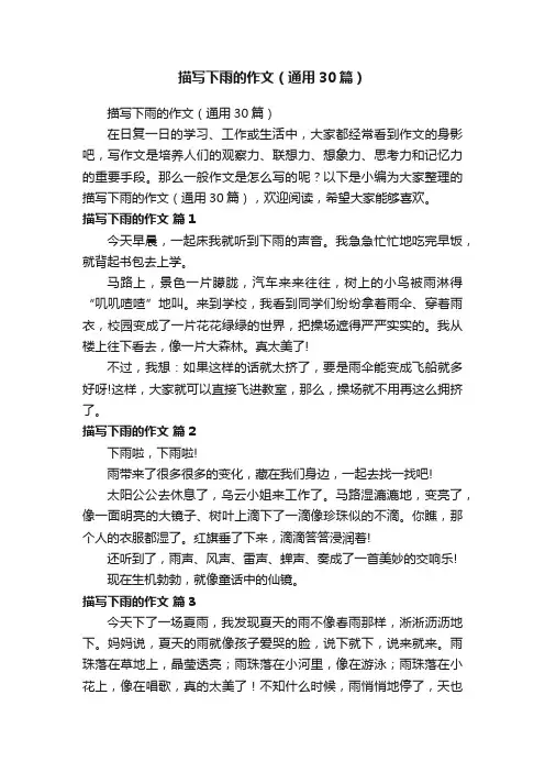 描写下雨的作文（通用30篇）