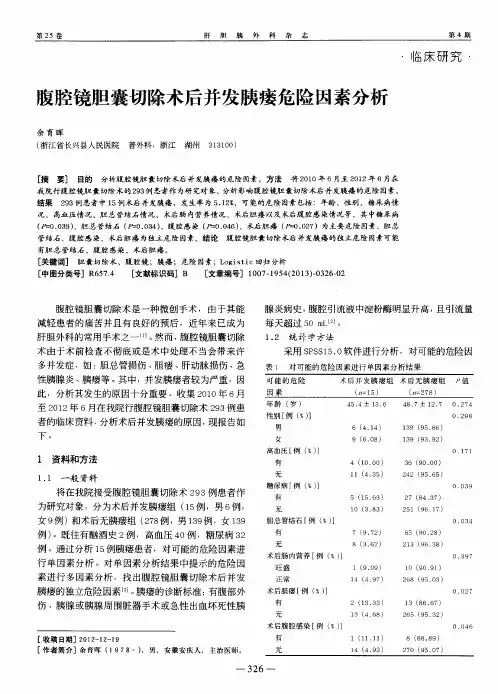 腹腔镜胆囊切除术后并发胰瘘危险因素分析