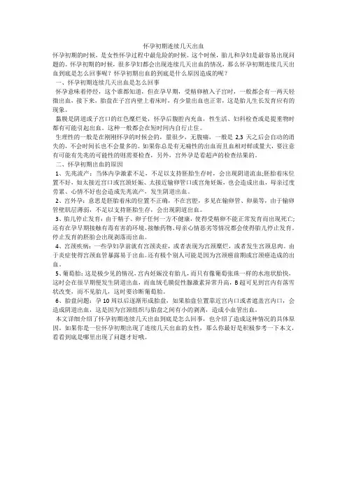 怀孕初期连续几天出血