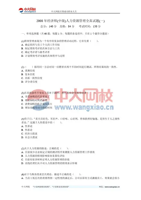 2008年经济师(中级)人力资源管理全真试题(一)-中大网校