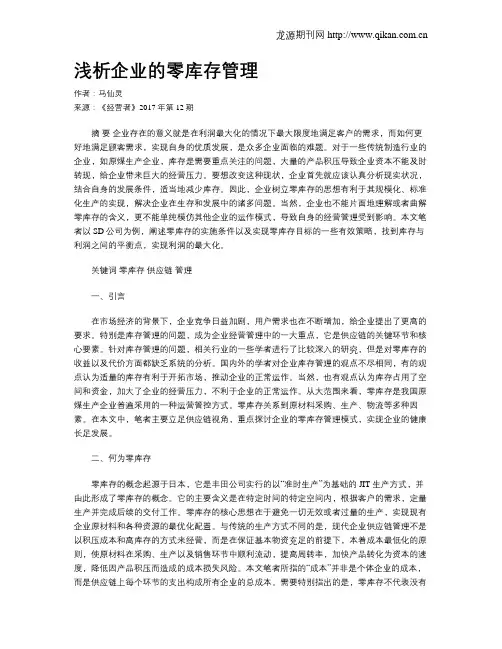 浅析企业的零库存管理