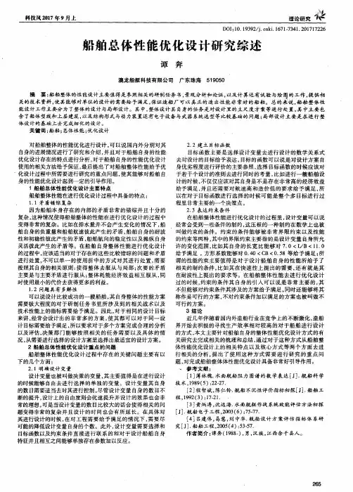 船舶总体性能优化设计研究综述