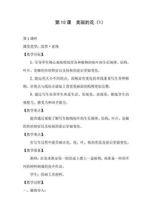 三年级美术上册美丽的花教案