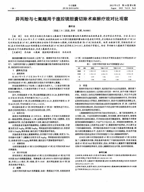 异丙酚与七氟醚用于腹腔镜胆囊切除术麻醉疗效对比观察