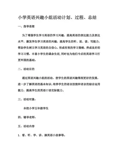 英语兴趣小组活动计划.、过程、总结doc