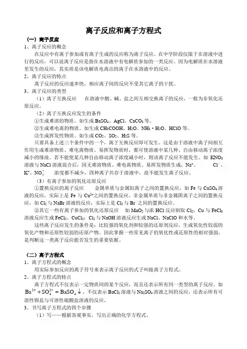 06离子反应和离子方程式知识