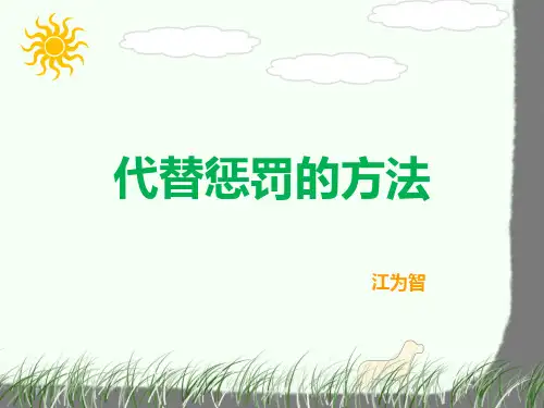 代替惩罚的方法