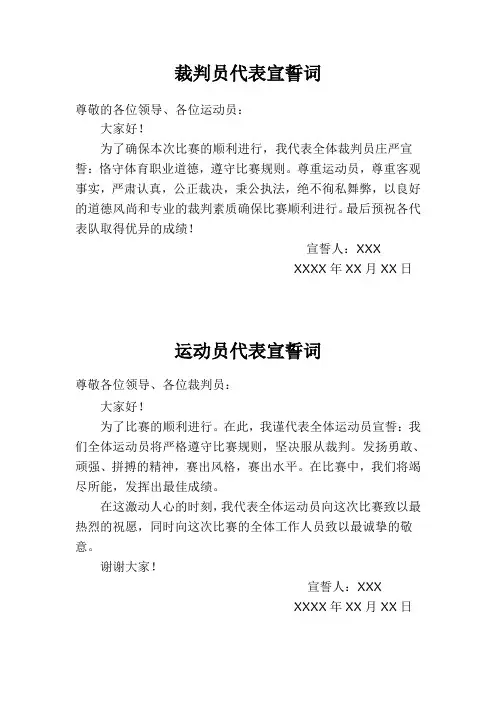 裁判员、运动员代表宣誓词