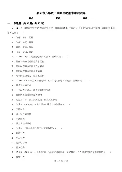 朝阳市八年级上学期生物期末考试试卷